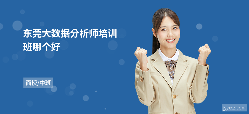 东莞大数据分析师培训班哪个好