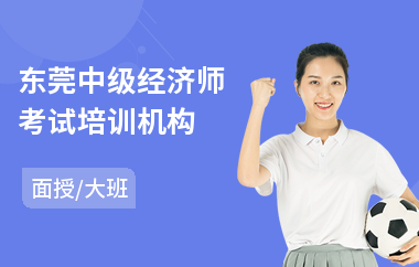 东莞中级经济师考试培训机构(中级经济师培训班)