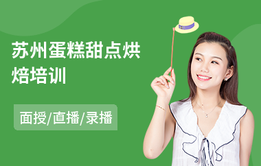 苏州蛋糕甜点烘焙培训(烘焙培训速成哪个好)