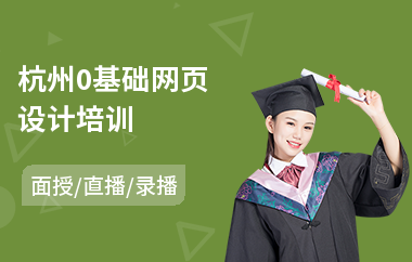 杭州0基础网页设计培训
