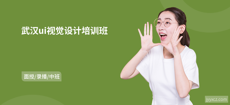 武汉ui视觉设计培训班
