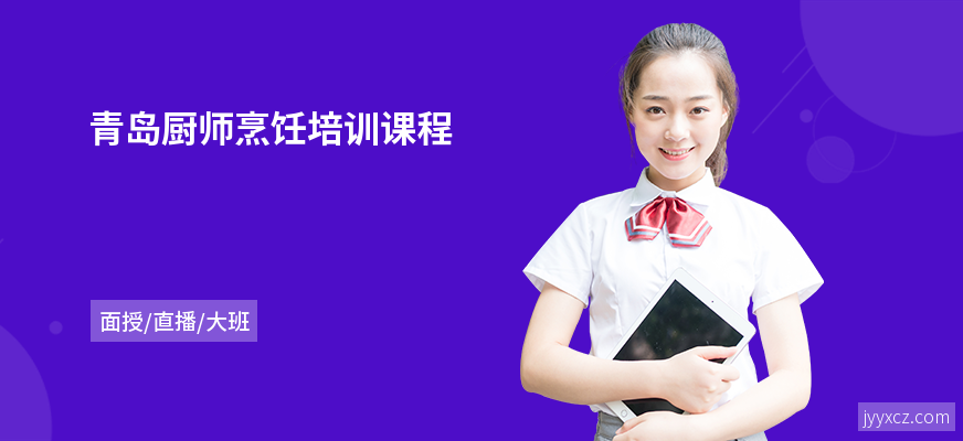 青岛厨师烹饪培训课程