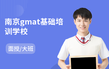 南京gmat基础培训学校(gmat培训课程哪个好)