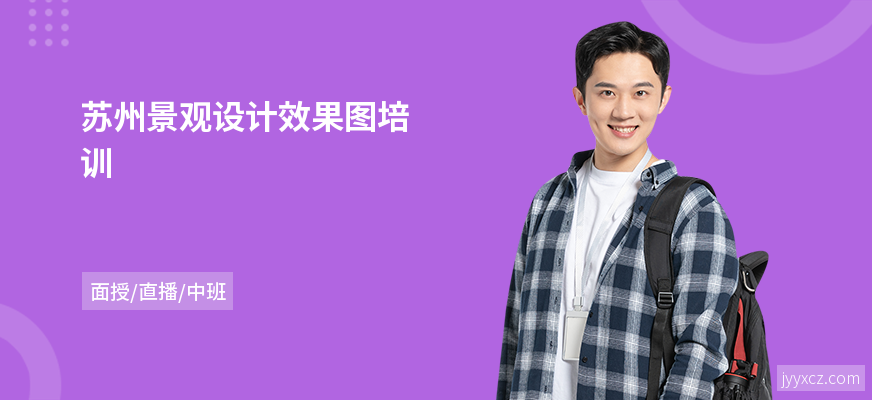 苏州景观设计效果图培训