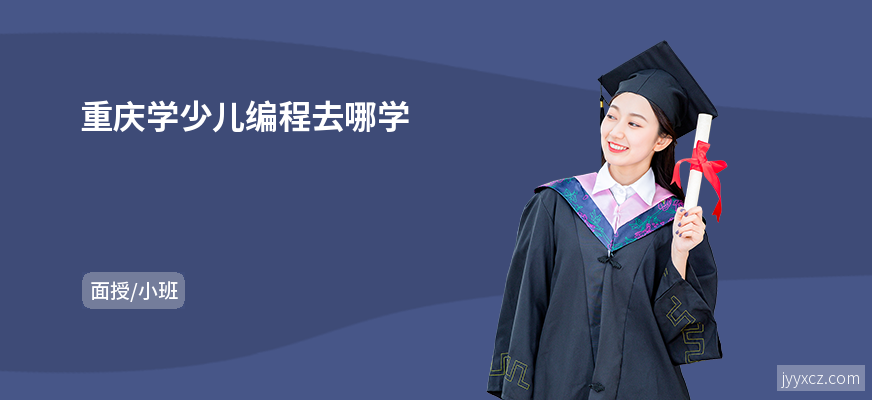 重庆学少儿编程去哪学