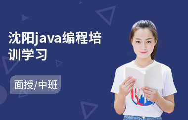 沈阳java编程培训学习