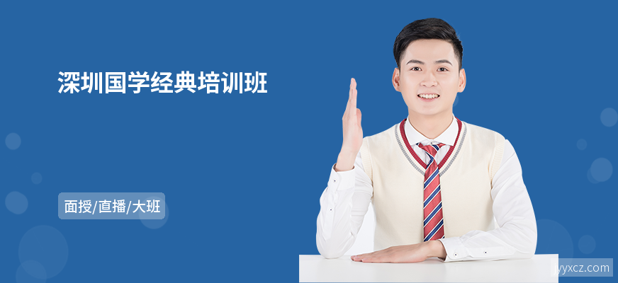 深圳国学经典培训班