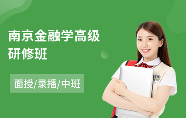 南京金融学高级研修班(教师职能高级研修班)
