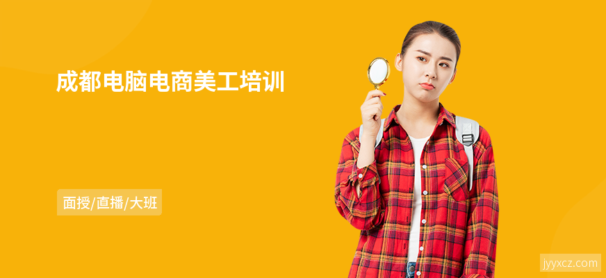 成都电脑电商美工培训