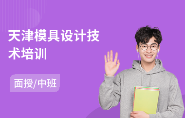 天津模具设计技术培训