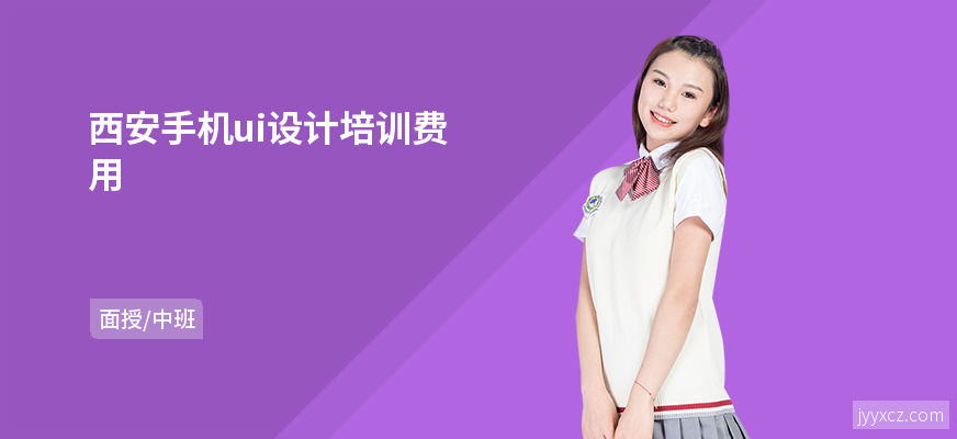 西安手机ui设计培训费用