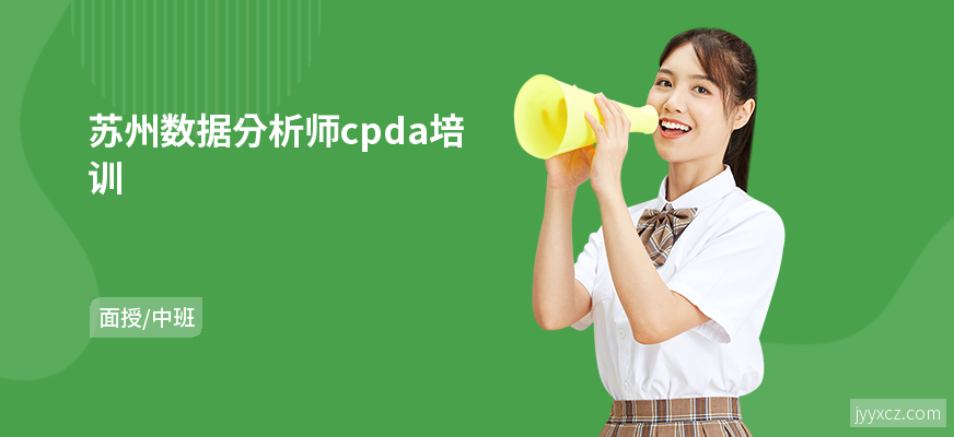 苏州数据分析师cpda培训