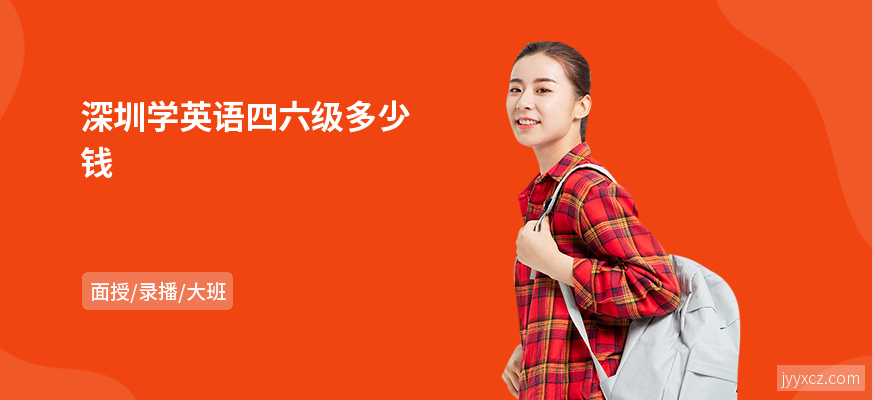 深圳学英语四六级多少钱