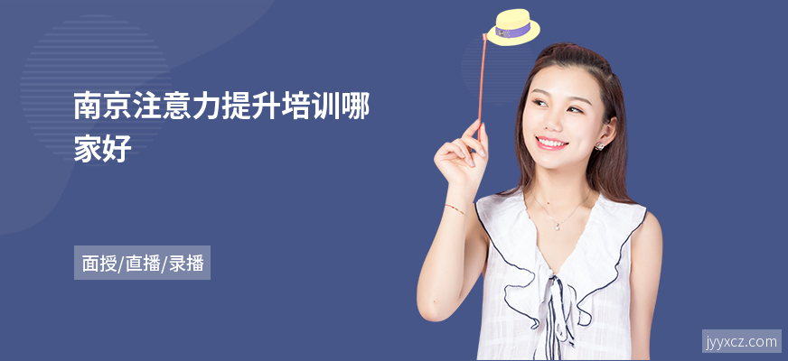南京注意力提升培训哪家好
