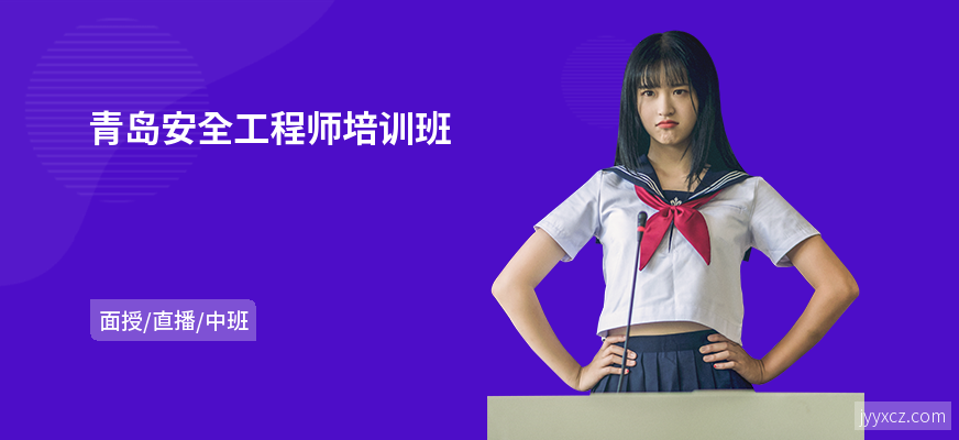 青岛安全工程师培训班