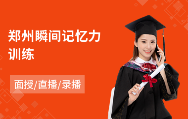 郑州瞬间记忆力训练(超强记忆力训练法培训)