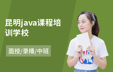 昆明java课程培训学校(0基础学java技术)