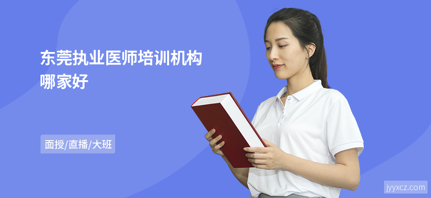 东莞执业医师培训机构哪家好