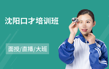 沈阳口才培训班(领导演讲口才培训机构)