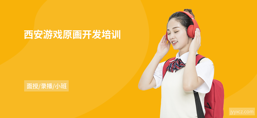 西安游戏原画开发培训