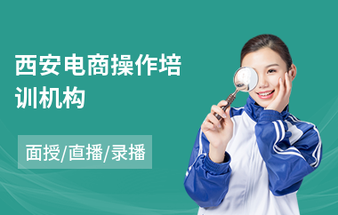 西安电商操作培训机构(电商基础培训)