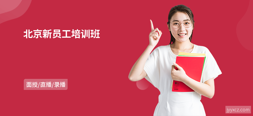 北京新员工培训班