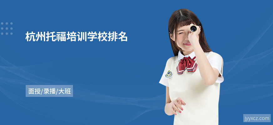 杭州托福培训学校排名