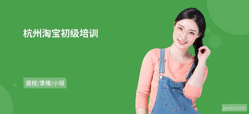 杭州淘宝初级培训