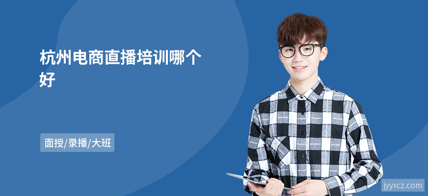 杭州电商直播培训哪个好