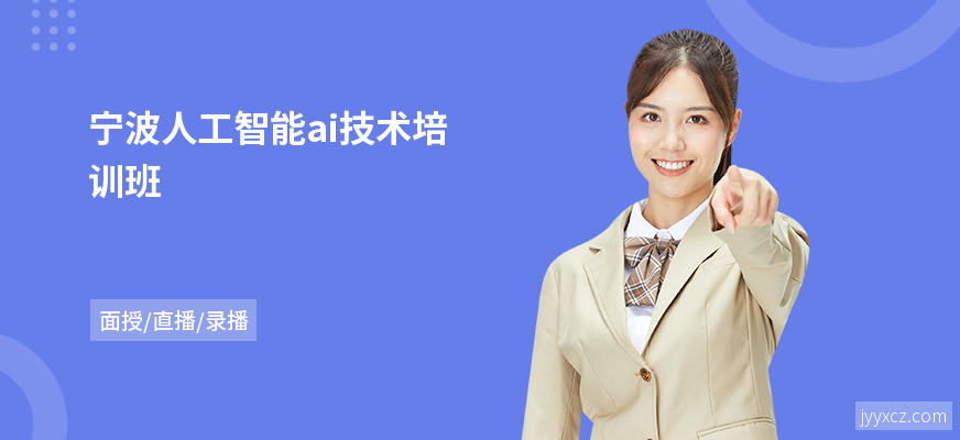 宁波人工智能ai技术培训班