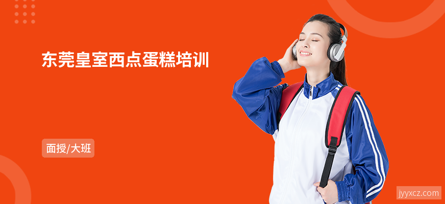 东莞皇室西点蛋糕培训