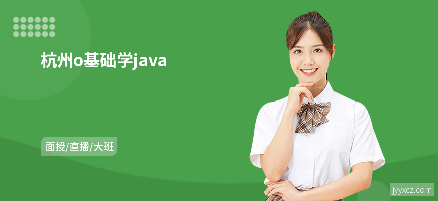 杭州o基础学java