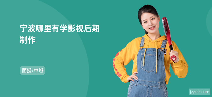 宁波哪里有学影视后期制作