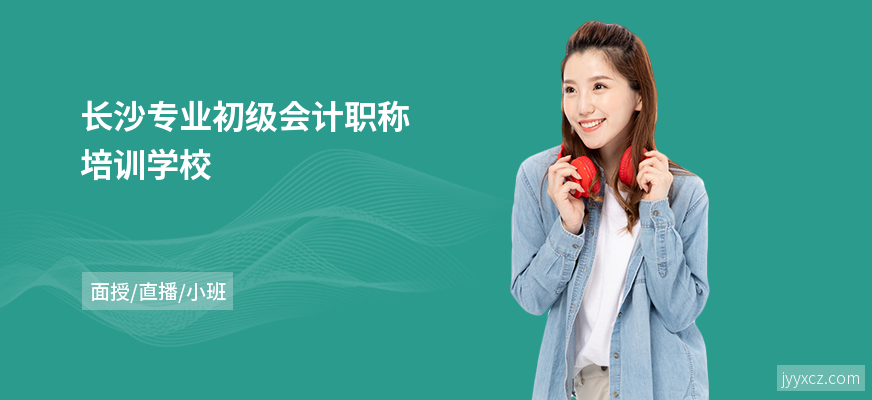 长沙专业初级会计职称培训学校