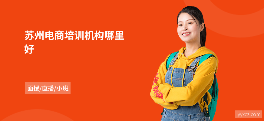 苏州电商培训机构哪里好