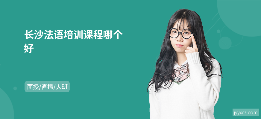长沙法语培训课程哪个好