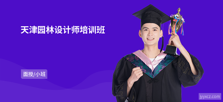 天津园林设计师培训班