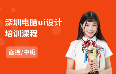 深圳电脑ui设计培训课程