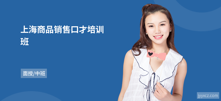 上海商品销售口才培训班