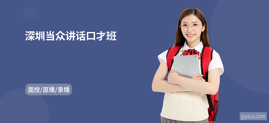深圳当众讲话口才班