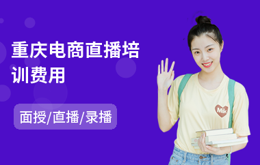 重庆电商直播培训费用