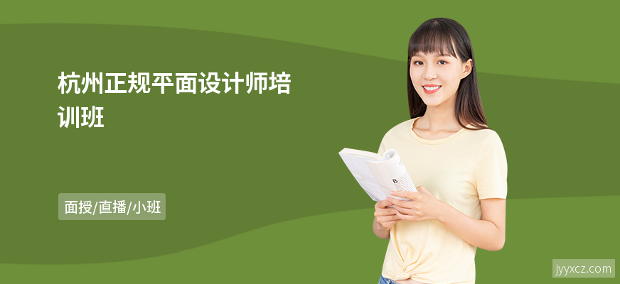 杭州正规平面设计师培训班