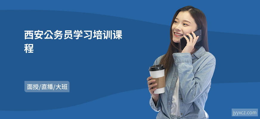 西安公务员学习培训课程