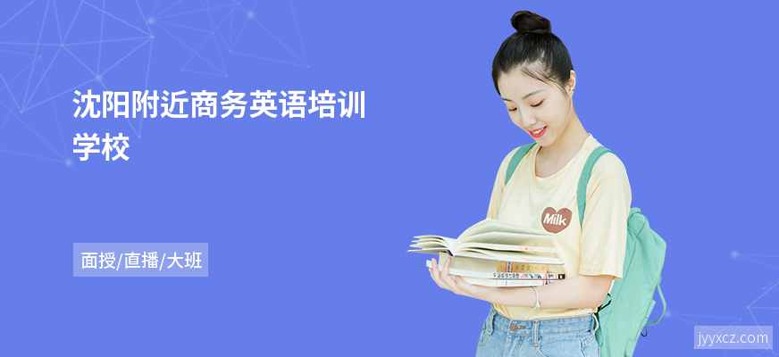 沈阳附近商务英语培训学校