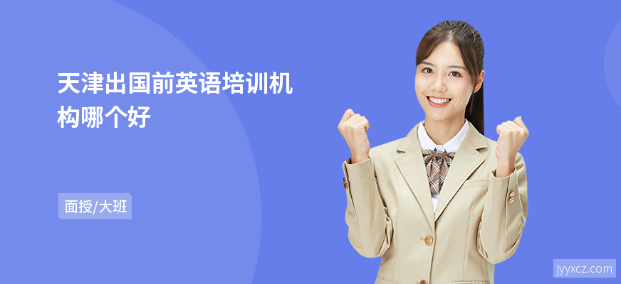 天津出国前英语培训机构哪个好