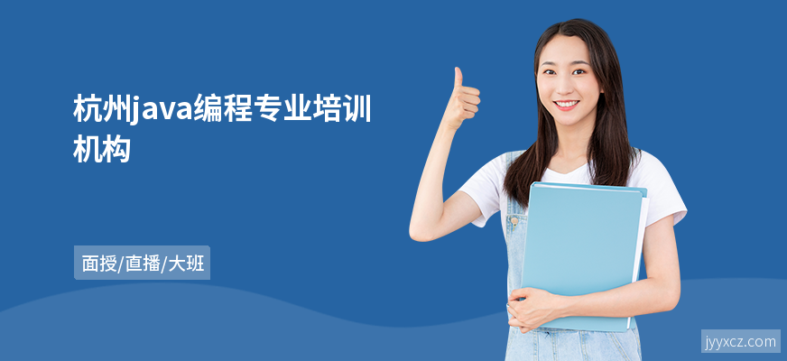 杭州java编程专业培训机构