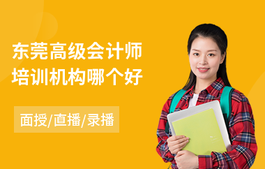 东莞高级会计师培训机构哪个好
