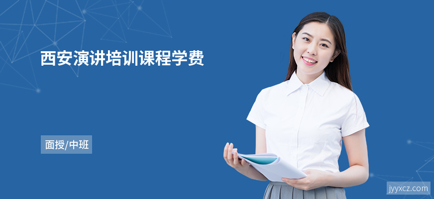 西安演讲培训课程学费