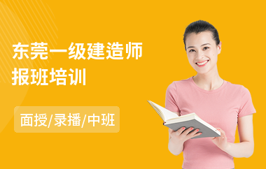 东莞一级建造师报班培训(一级建造师教育培训)