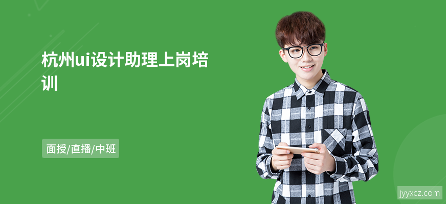 杭州ui设计助理上岗培训